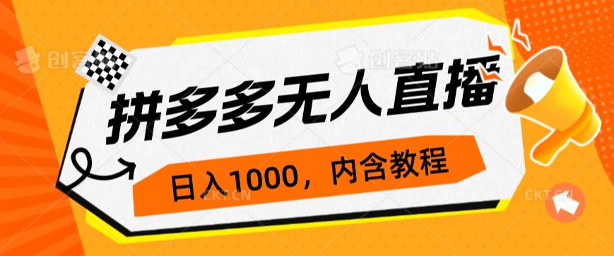 拼多多无人直播不封号玩法，0投入，3天必起，日入1000+网赚项目-副业赚钱-互联网创业-资源整合非凡网
